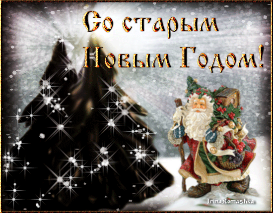 Всех с русским Новым годом! Добра , здоровья и надежды ! 2023 Андрей Самохин ВКо