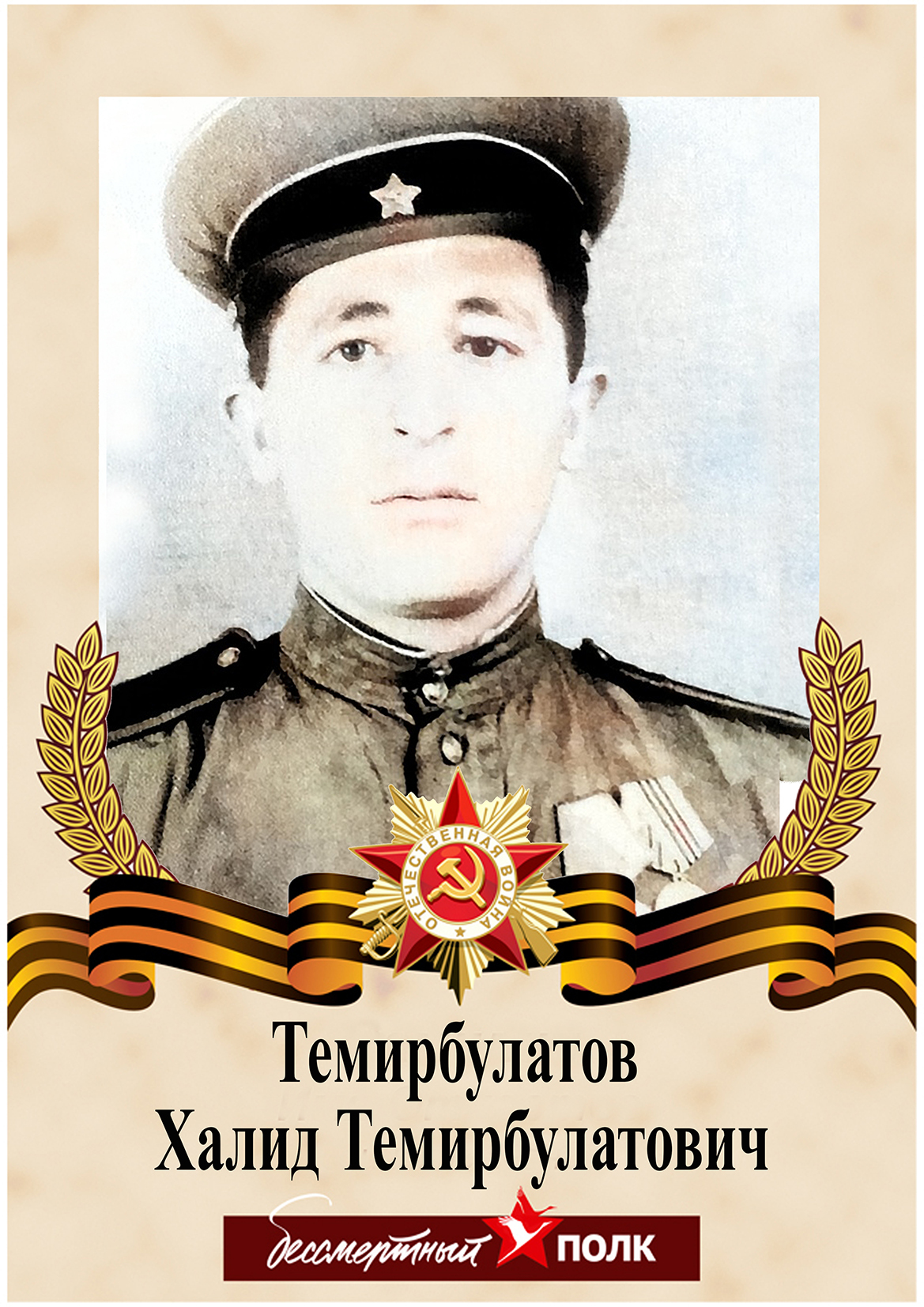 Бессмертный полк Бекмурзаев Абдулвагид