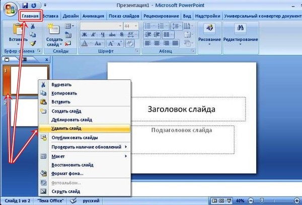 Как удалить страницу в презентации powerpoint