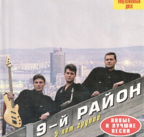 Группа 9. Группа 9-й район. Девятый район (9-й район). 9-Й район 1999 новое и лучшее. 9-Й район новое и лучшее 2.