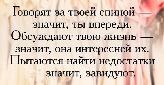 Если о тебе говорят за спиной значит ты впереди картинки