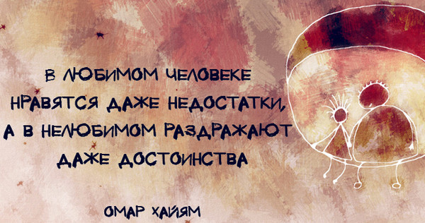 В любимом человеке нравятся даже недостатки а в нелюбимом раздражают даже достоинства картинки