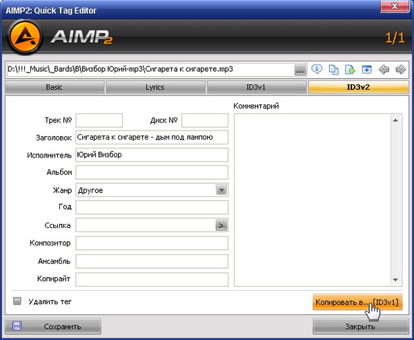 AIMP - редактор тегов - 3