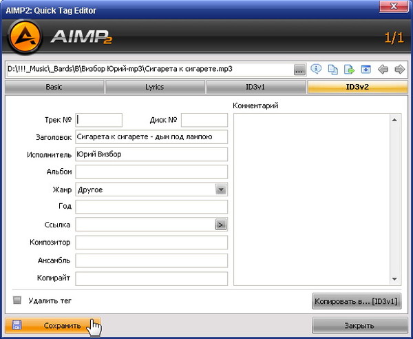 AIMP - редактор тегов - 4