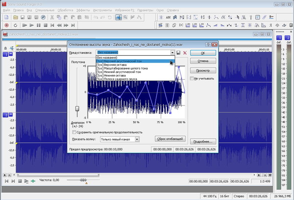 SoundForge 9 - Effects - Pitch (изм высоты звука) -02-отклонение