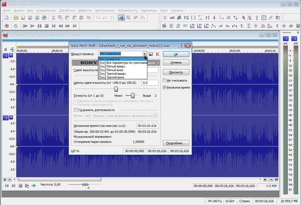 SoundForge 9 - Effects - Pitch (изм высоты звука) -03-сдвиг
