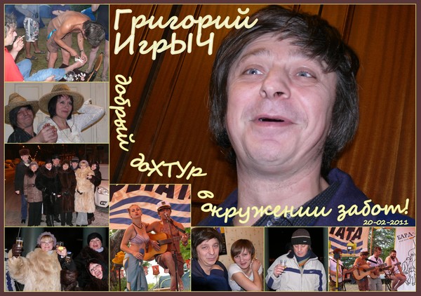 XaraDesigner_ fotocollage_110220_ДР Гриши Элькина