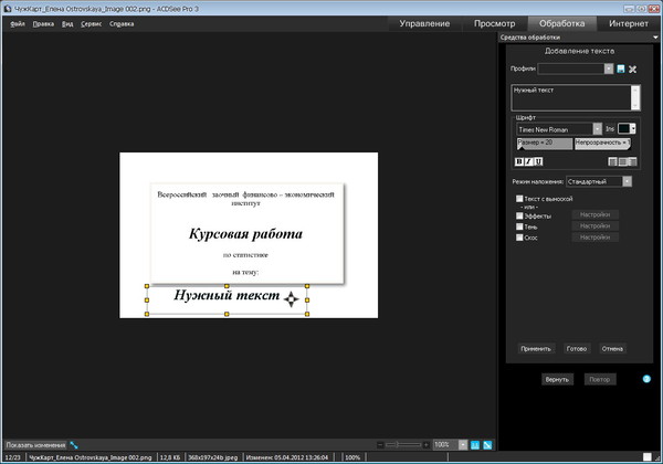 ACDSee3 - текст - 06 - двигаем