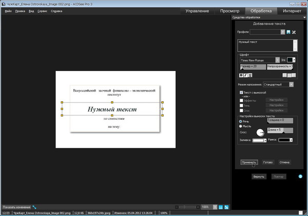 ACDSee3 - текст - 07 - применить