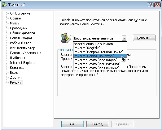 TWEAK UI - 2 - ремонт папки шрифтов