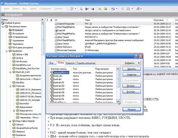 Outlook Express - Учетные записи (мои)
