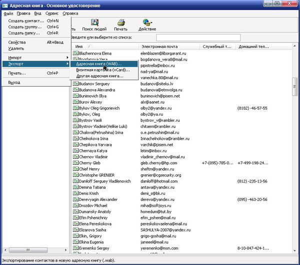 Outlook Express — адресная книга — экспорт-1