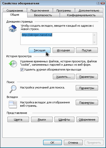 Internet Explorer 8 - свойства обозр - домашняя стр - текущая
