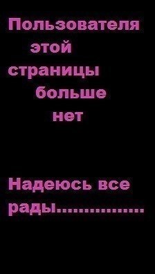 Картинка с надписью пользователя больше нет