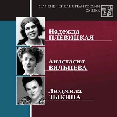 Великие исполнители музыки. Великие исполнители 20 века. Н.Плевицкая, а.Вяльцева, л.Зыкина. Надежда Плевицкая романсы. Великие исполнители России XX века Плевицкая. Людмила Зыкина Великие исполнители.