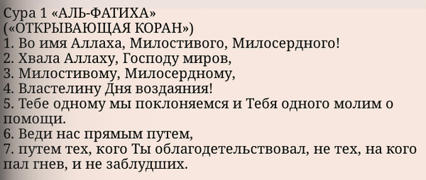 Аль фатиха читать на русском