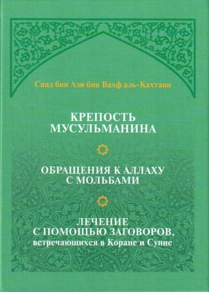 Мусульманство книга. Крепость мусульманина книга. Крепость мусульманина Саид Бин Али Бин Вахф Аль-Кахтани. Крепость мусульманина Аль Кахтани. Крепость мусульманина книга Аль Кахтани.