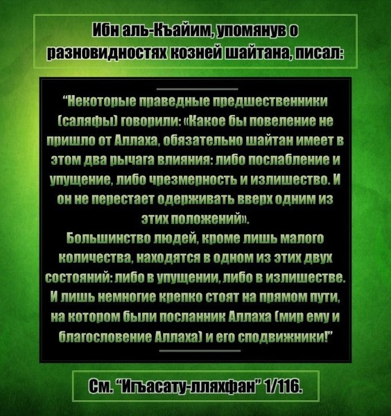 Слова козни. Чрезмерность в Исламе. Воистину козни шайтана. От наущений шайтана.