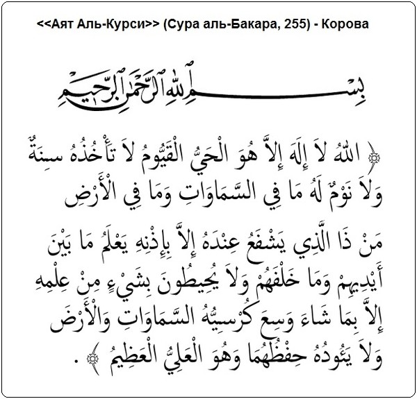 Молитва аль бакара. Коран Сура аятуль курси. Аятуль курси 255 аят. Суры из Корана аятуль курси текст. 256 Аяты Суры Аль Бакара.