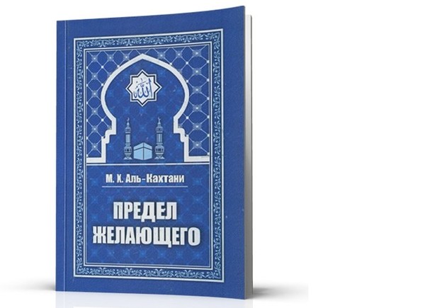 Автор книги книга единобожия. Книга предел желающего. Предел желающего Аль-Кахтани. Крепость мусульманина Аль Кахтани. Книга Аль Кахтани.