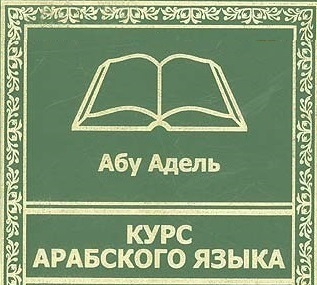 Курсы арабского языка. Абу Адель грамматика арабского языка. Абу Адель курс арабского языка. Курс арабского языка книга Абу Адель. Абу Адель арабский язык книга.