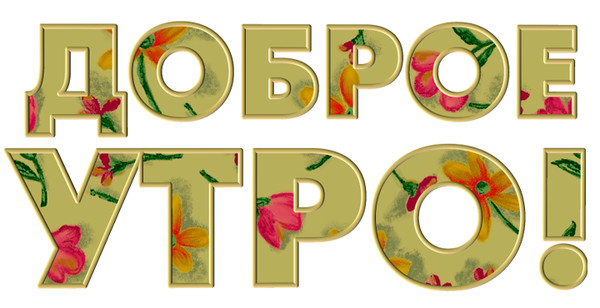 Доброе утро красивая надпись без картинки ДОБРОЕ УТРО,ДРУЗЬЯ ! - Стихи-как музыка, пользователь ЛУЧШАЯ ПО ЖИЗНИ Группы Мой