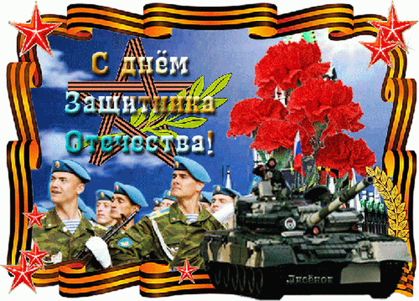 Открыток, открытки музыкальные ко дню защитника