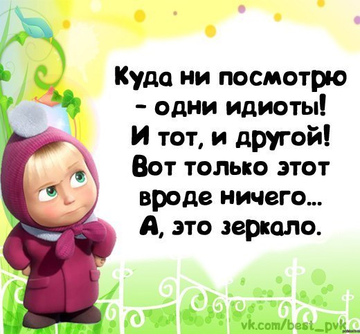 Вроде ничего. Вокруг дебилы. Вокруг одни идиоты. Кругом дебилы. Все вокруг дебилы.