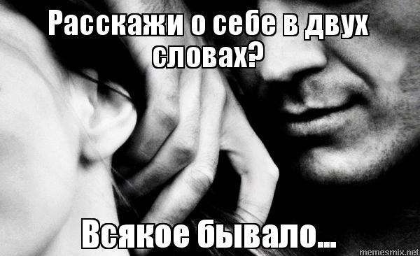 Всякое бывало всякие бывали. Расскажи о себе всякое бывало. Расскажите о себе в двух словах всякое бывало. Картинки всякое бывает. Расскажи о себе в 2 словах всякое бывало.