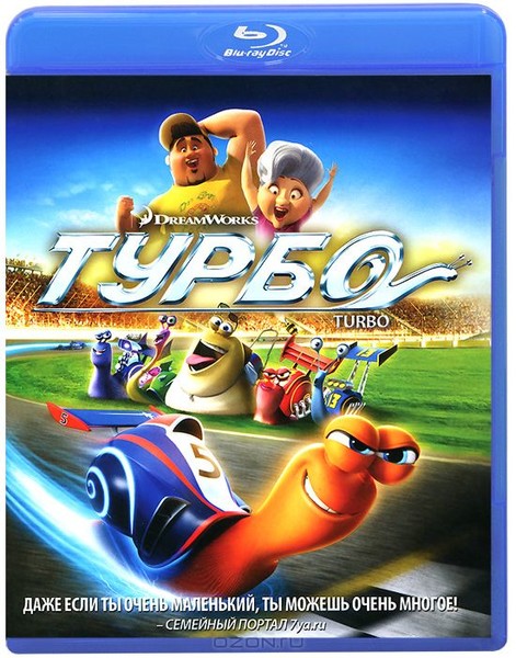 турбо 0+ 2013 DVD + BLU RAY + 3D