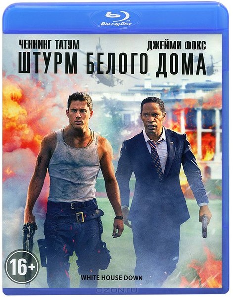 штурм белого дома 16+ 2013 DVD + BLU RAY + 3D