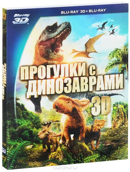 прогулки с динозаврами 0+ 2013 DVD + BLU RAY + 3D