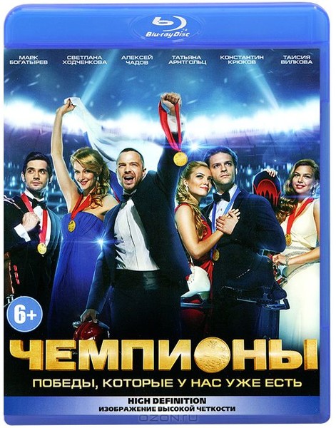 чемпионы 6+ 2014 DVD + BLU RAY + 3D