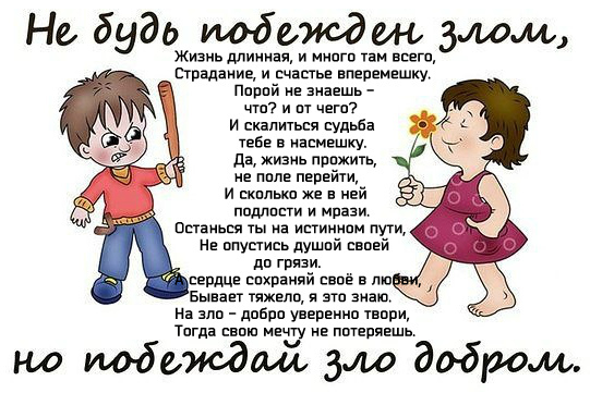 Сказало добро злу. Побеждай зло добром. Стихи на тему добро и зло. Добро побеждает зло стихи. Побеждай зло добром картинки.