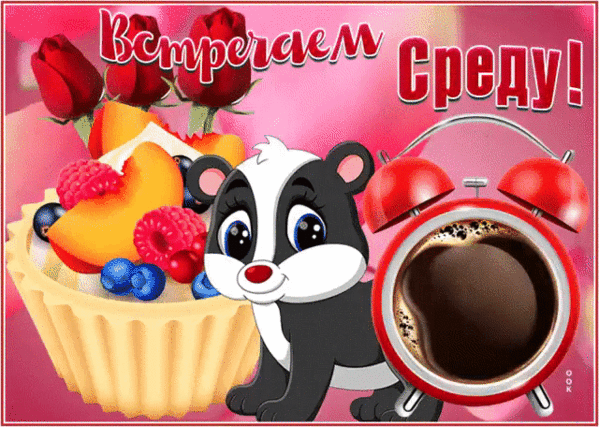 Хорошей среды октября. Прекрасной среды. Открытки со средой. Хорошей среды. Красивые поздравления со средой