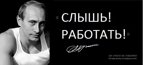 Слышь работать. Путин Слышь работать. Путин работай. Плакат Путина Слышь работать. Путин Слышь работать Мем.