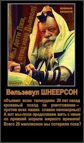 Еврейский план уничтожения славянских