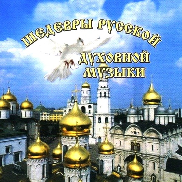 Песни православных петь