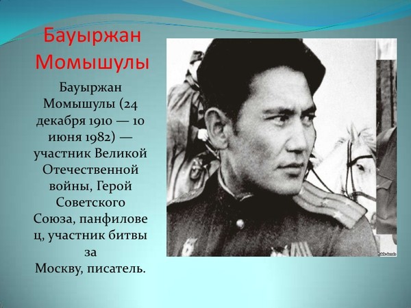 Батыров бауыржан. Бауыржан Момышулы Волоколамское шоссе. Бауржан Момышулы портрет. Герой советского Союза Бауыржан Момышулы. Бауыржан Момышулы народные герои Казахстана.