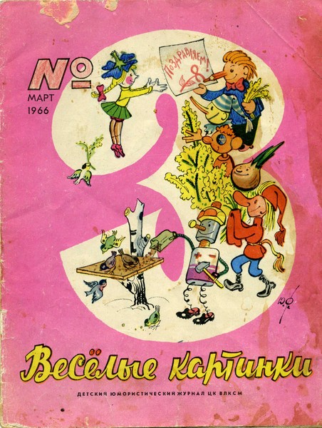 Веселые картинки,март 1966
