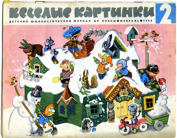 Веселые картинки,февраль 1968