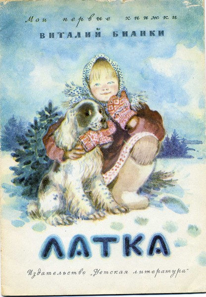 Бианки В,илл.А.Якобсон.