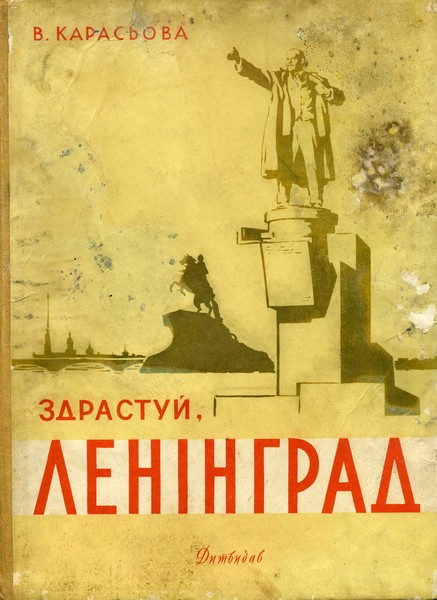 Карасева В,&quot;Здравствуй,Ленинград &quot;1957