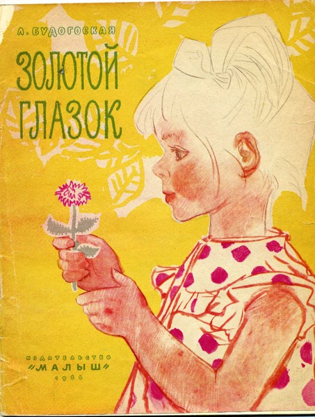Будогоская Л.,&quot;Золотой глазок&quot;,1966