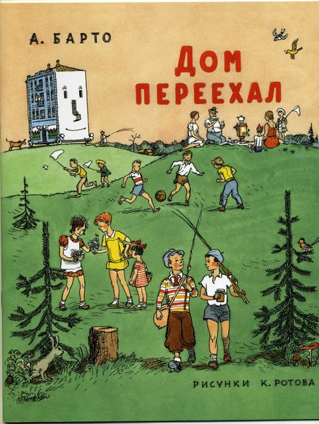 Барто А,&quot;Дом переехал&quot;,рис. К.Ротова.переиздание 