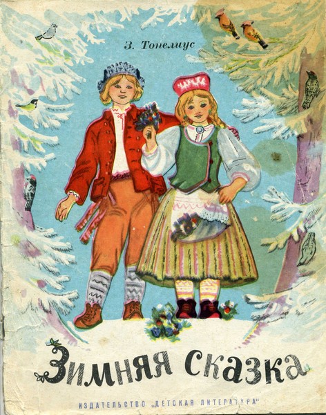 Топелиус З. Зимняя сказка,1969