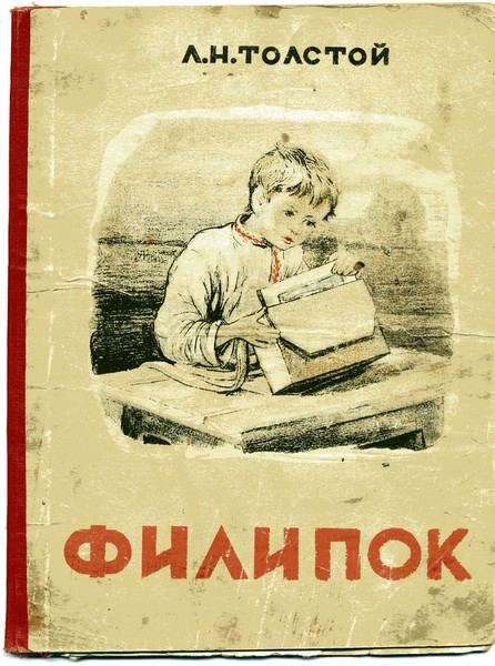 Книга толстого мальчика. Книжка Филипок СССР. Филиппок обложка книги. Толстой Филиппок обложка книги. Обложка Советской книги Филиппок.