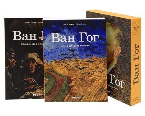 Книга ван. Винсент Ван Гог книга. Книга van Gogh Taschen. Ван Гог Taschen. Ван Гог собрание картин книга.