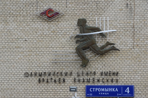 Олимпийский центр имени братьев Знаменских (улица Стромынка, дом 4, строение 1)