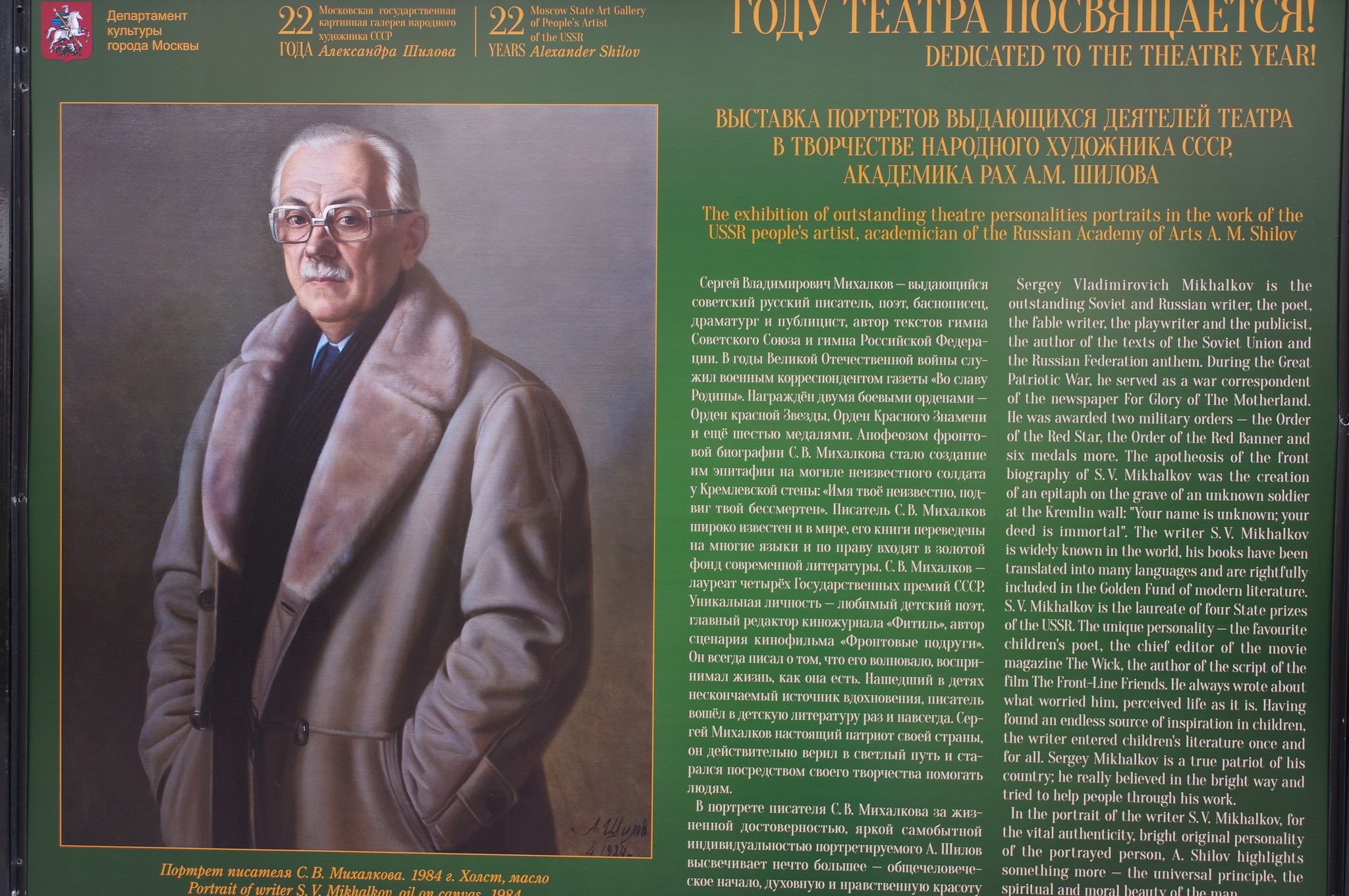 Портрет писателя Сергей Владимировича Михалкова. Холст, масло, 1984 г. Выставка портретов выдающихся деятелей театра в творчестве Народного художника СССР, академика РАХ А.М. Шилова на Арбате